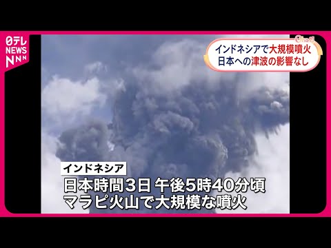 【インドネシア】マラピ火山で大規模な噴火が発生  噴煙の高さ約1万5000メートルに