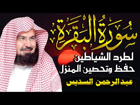 سورة البقرة كاملة لحفظ وتحصين المنزل وطرد الشياطين وجلب البركة | عبد الرحمن السديس Surah Al Baqarah