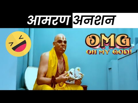 सिद्देश्वर महाराज की भूख हड़ताल! | Akshay Kumar, Paresh Rawal | Oh My God