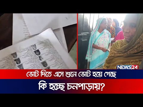 ভোট দিতে এসে শুনে ভোট হয়ে গেছে, কি হচ্ছে চনপাড়ায়? | News24