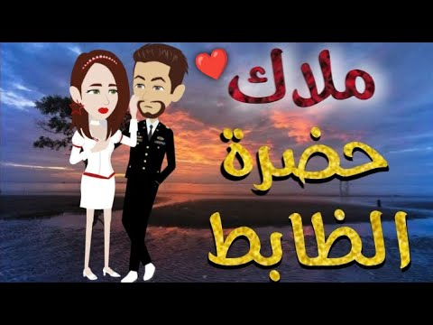 ملاك حضرة الظابط قصه رومنسيه ممتعه جدا