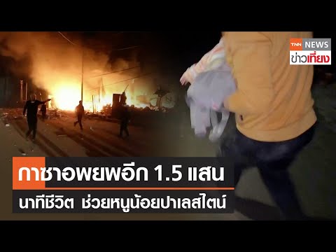 กาซาอพยพอีก 1.5 แสน นาทีชีวิต ช่วยหนูน้อยปาเลสไตน์ | TNN ข่าวเที่ยง | 29-12-66