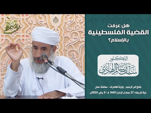 محاضرات | هل عَرَّفت القضية الفلسطينية بالإسلام؟ | د. الشيخ سيف بن سالم الهادي