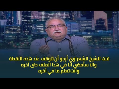 حديث القاهرة | ابراهيم عيسى : تبادلت انا والشيخ الشعراوي المناقشات والاراء على مدى مقالين