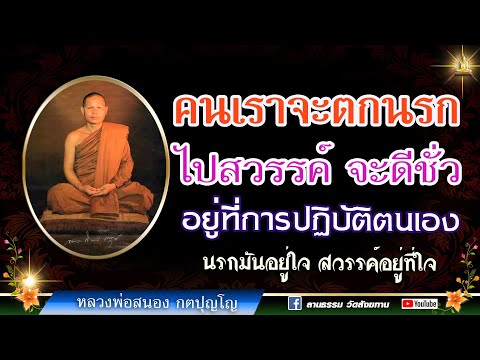 🔴 คนเราจะตกนรก ไปสวรรค์ จะดีชั่ว อยู่ที่การปฏิบัติตัวเอง: หลวงสนอง กตปุญโญ  16-08-66