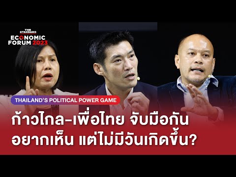 เพื่อไทย ไม่เคยลองสูตร ก้าวไกล ร่วมรัฐบาล ถ้าสู้ ก็ดันโหวตกันไปเลย 5 ครั้ง! | Economic Forum 2023