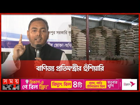 খাদ্যমন্ত্রীর কথার উল্টো চিত্র মিলগেটে | Ahasanul Islam Titu | Food Ministry | Cold Storage