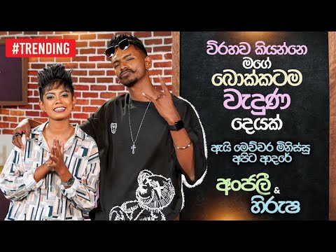 විරහව කියන්නෙ මගේ බොක්කටම වැඳුණ දෙයක් | Anjalee &amp; Hirusha | Star Back to School