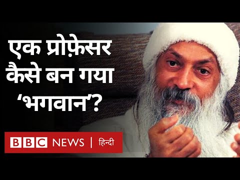 Osho: Acharya Rajneesh का साम्राज्य बनने और बिखरने की कहानी Vivechana (BBC Hindi)