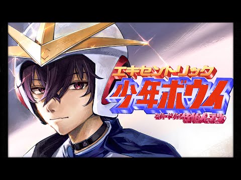 「エキセントリック少年ボウイ」のテーマ【歌ってみた 佐伯イッテツ/にじさんじ】