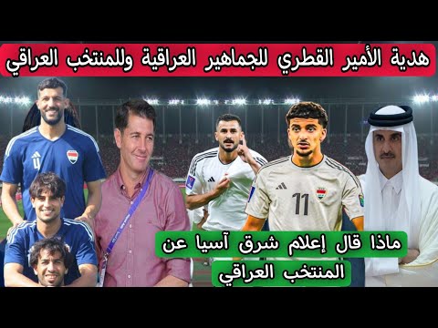 هدية الأمير القطري للجماهير العراقية وللمنتخب العراقي