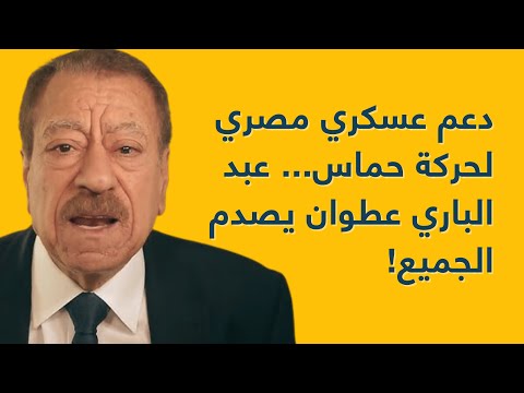 دعم عسكري مصري لحركة حماس... عبد الباري عطوان يصدم الجميع!