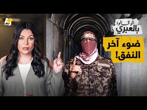 شو قالوا بالعبري | قيادات إسرائيلية تكسر الصمت: لا انتصار في الأفق!