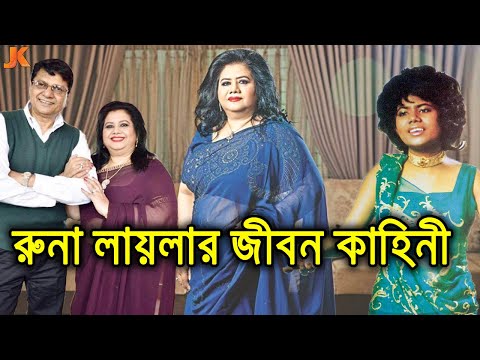 কেমন আছেন কোথায় আছেন জনপ্রিয় গায়িকা রুনা লায়লা? দেখুন তার করুন জীবন কাহিনী। Runa Laila Biography