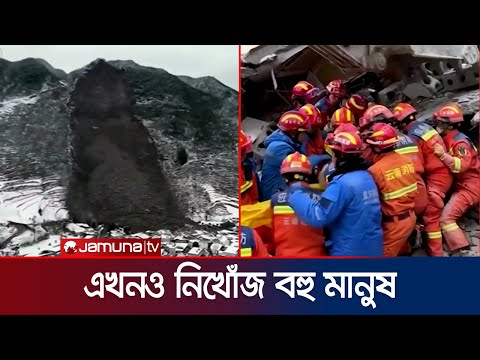 চীনে ভয়াবহ ভূমিধস; মৃতের সংখ্যা বেড়ে ২০ | China Landslide | Jamuna TV