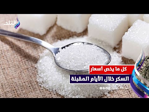 الكيلو بـ ٢٧ ولا ٤٥ جنيهًا | من وراء أزمة السكر ؟!