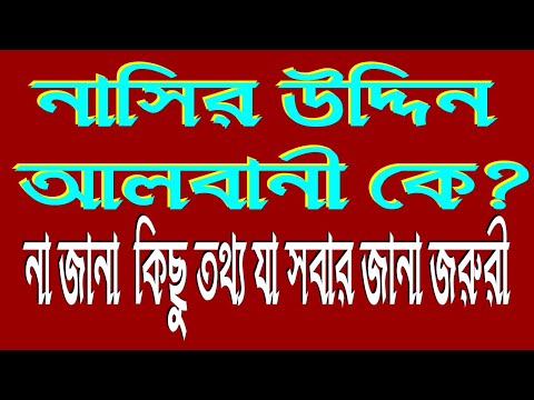 শায়খ নাসির উদ্দিন আলবানী কে?  / নাসিরুদ্দিন আলবানী সম্পর্কে না জানা  কিছু তথ্য যা সবার জানা জরুরী