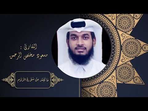 ماتيسر من سورة الروم - من 