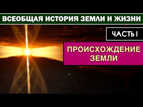 Происхождение Земли. Часть I | Всеобщая история Земли и Жизни [Перевод]