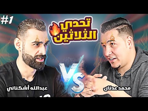 أقوى معركة كروية في اليوتيوب ? محمد عدنان وعبدالله أشكناني (صدمة?) الجزء الأول