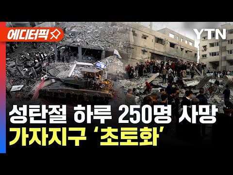 [에디터픽] 성탄절 이스라엘 공습으로 가자지구 &lsquo;초토화&rsquo;...하루 새 250명 숨져 총 사망자 2만 명&uarr; | &ldquo;가자지구 민간인 안전지대에 초대형 폭탄&rdquo; / YTN