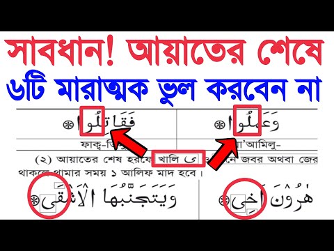 ৬টি ওয়াক্বফ ধরার নিয়ম শিখুন | আয়াতের শেষে ৬টি থামার নিয়ম খুব সহজেই শিখুন