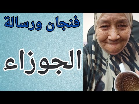 فنجان ورسالة برج الجوزاء اليوم 👈 قراءه تفصيليه ليكم 👈 مع تيته ام يوسف وجودي 💯