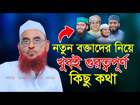 নতুন বক্তাদের নিয়ে খুবই গুরুত্বপূর্ণ কিছু কথা Allama Nurul Islam Olipuri আয়োজন টিভি New Waz 2023