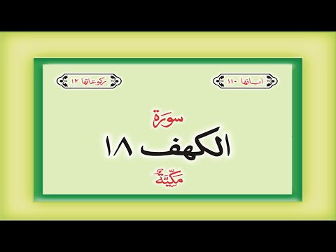 Surah 18 &ndash; Chapter 18 Al Kahf complete Quran with Urdu Hindi translation