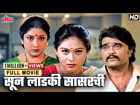 अशोक सराफ सुपरहिट मराठी चित्रपट सून लाडकी सासरची - Soon Ladki Sasarchi HD Ashok Saraf Archana Patkar