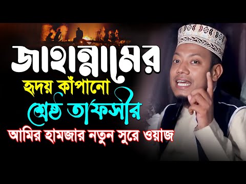 মুফতী আমির হামজার হৃদয় কাঁপানো শ্রেষ্ঠ তাফসীর | amir hamza | আমির হামজা। Amir Hamza New Waz