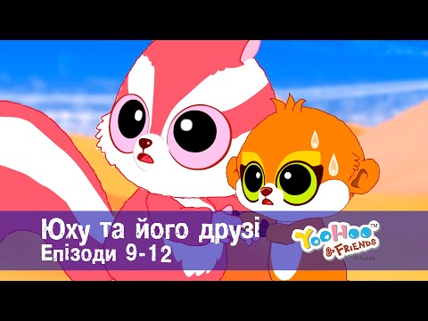 Юху та його друзі. Епізоди 9-12 - Розвиваючий мультфільм для дітей - Збірник