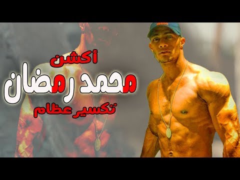 محمد رمضان لما بيتعصب بيضرب أي حد 💪👊