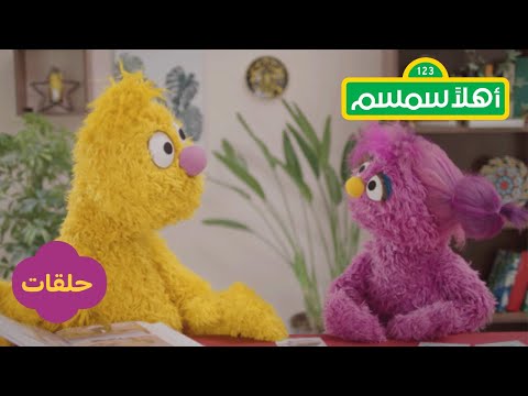 أهلاً سمسم - صورة معزوزة | Ahlan Simsim - Photos of Ma'zooza