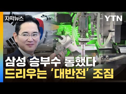 [자막뉴스] 승부는 이제부터...우리 기업, 반도체 '패권' 쥐나 / YTN