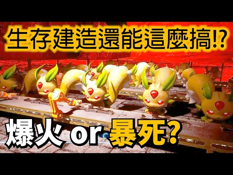 不怕任天堂法務部嗎?! 幻獸帕魯Palworld介紹! 腦洞大開的開放世界生存建造