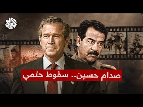 كواليس │ صدام حسين .. سقوط حتمي .. كيف انهار الجيش العراقي أمام الغزو الأميركي؟