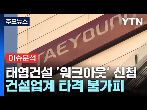 태영건설, 워크아웃 신청 파장...부동산 PF 리스크 커지나? / YTN