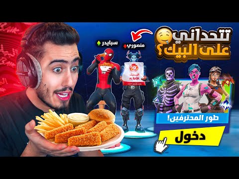 فورت نايت - لعبنا رانك انا ومنصوري بعد 150 يوم ?? (تحدي على البيك) !!