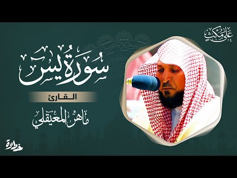 سورة يس مكتوبة ماهر المعيقلي - Surat Y&acirc;-S&icirc;n Maher al Muaiqly