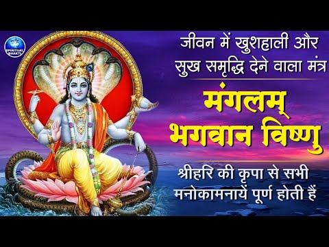 मंगलम भगवान विष्णु, मंगलम गरुड़ ध्वज || जीवन में सब कुछ मंगल ही मंगल होगा इस मंत्र को बार बार सुनें