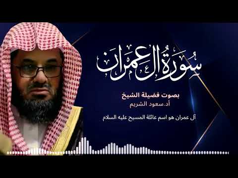 سورة ال عمران كاملة فضيلة الشيخ سعود الشريم جودة عالية surah Al-Imran saud shuraim