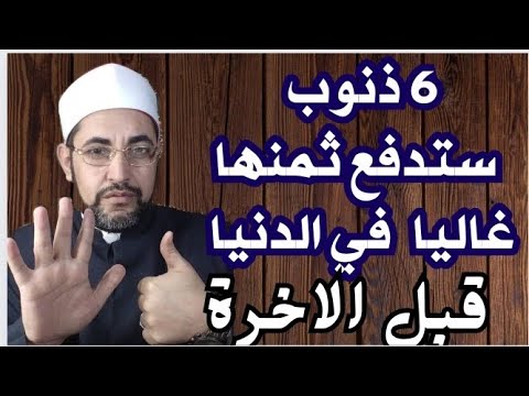 6 ذنوب سيدفع أصحابها الثمن غاليا وفي الدنيا قبل الآخرة فاحذرها