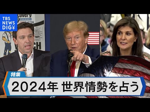 2つの戦争、米大統領選&hellip;2024年 世界情勢は？「もしトランプ氏なら&hellip;」リスクを検証【Bizスクエア】