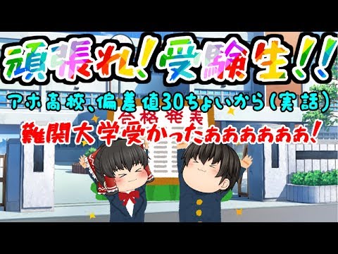 【完全実話！】主のハチャメチャ受験物語！偏差値30～有名大学への挑戦！！【総集編】