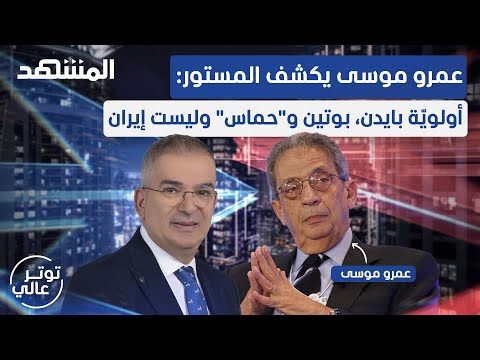 تصريحات ناريّة لعمرو موسى: سياسة إسرائيل &quot;الحمقاء&quot; أدّت لهجوم 7 أكتوبر - توتر عالي