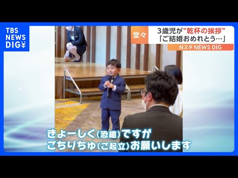 再生回数1000万回超！「きょーしくですがごちりちゅお願いします」3歳児が完璧にこなす乾杯の挨拶が話題｜TBS&nbsp;NEWS&nbsp;DIG