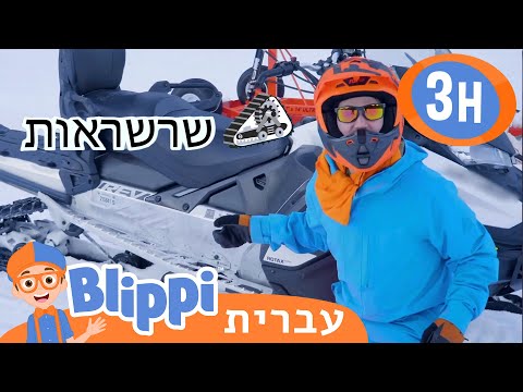 * Red Snowmobile* | טלוויזיה לילדים | בדוק את זה! תסתכל על זה! BLIPPI