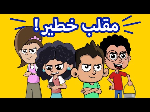 حياة عيلتنا: عملنا مقلب في المدرسة (الحلقة ١٠٠)