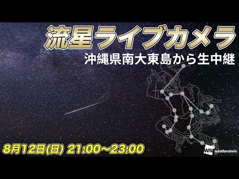 【終了】ペルセウス座流星群　流星ライブカメラ＠沖縄県南大東島